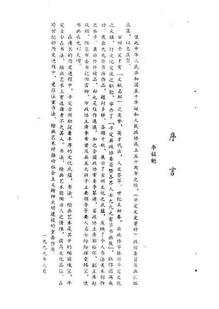 1999-平定文史资料  第13辑  政协委员书画专辑.pdf电子版_山西省志预览图3