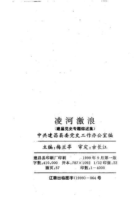 1999-建昌党史丛书  第3辑  凌河激浪  建昌党史专题综述集.pdf电子版_辽宁省志预览图3