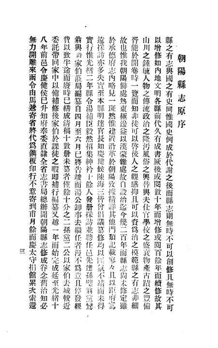 1936-朝阳县志.pdf电子版_辽宁省志预览图3