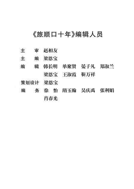 1999-旅顺口十年  1956-1966.pdf电子版_辽宁省志预览图3