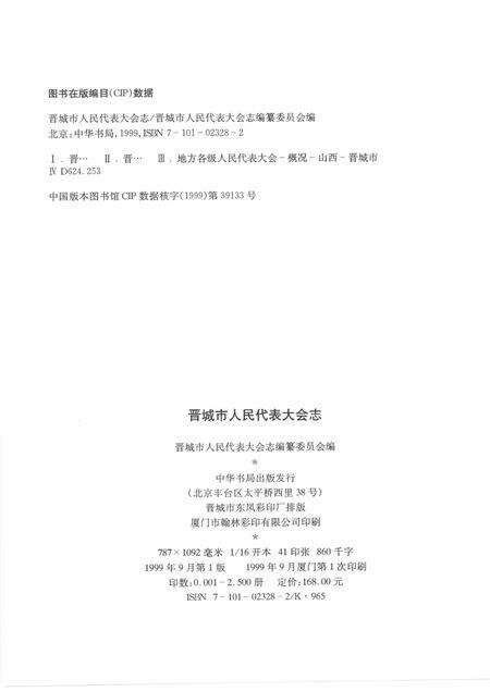 1999-晋城市人民代表大会志.pdf电子版_山西省志预览图3