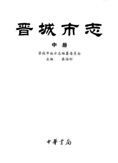 1999-晋城市志.pdf电子版_山西省志预览图3