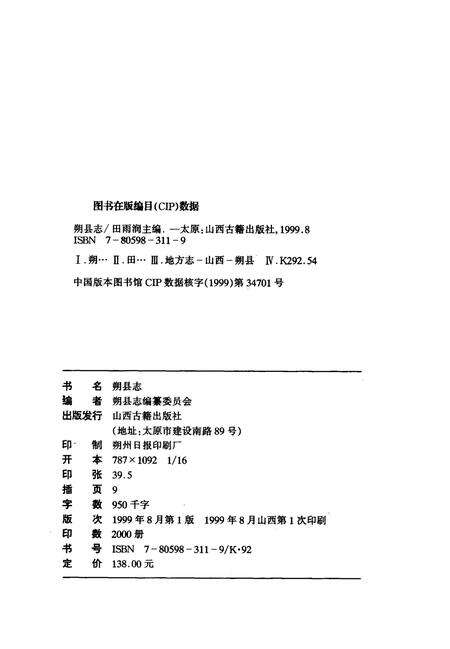 1999-朔县志.pdf电子版_山西省志预览图3