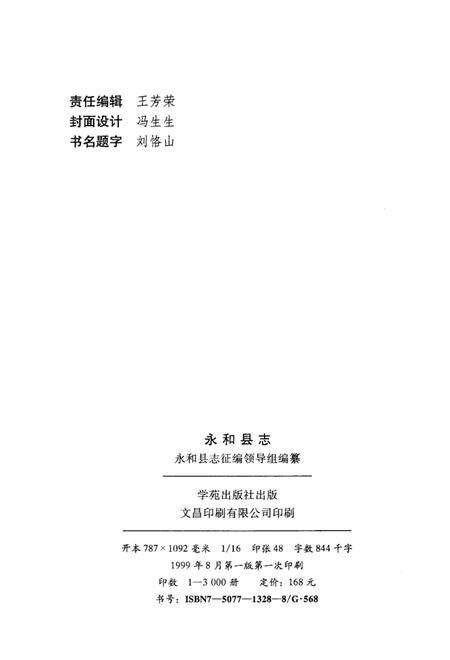 1999-永和县志.pdf电子版_山西省志预览图3