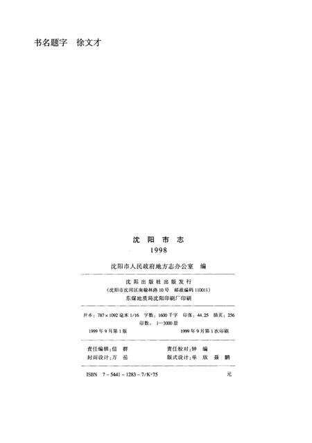 1999-沈阳市志  1998.pdf电子版_辽宁省志预览图3