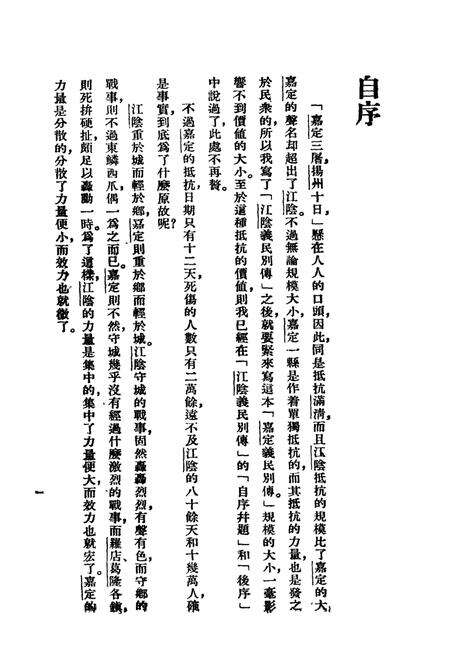 1938-嘉定义民别传  全1册.pdf电子版_上海市志预览图3