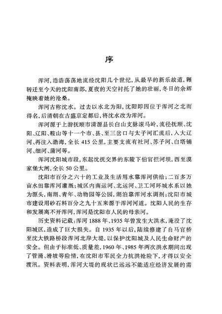 1999-沈阳市浑河河道志  1986-1992.pdf电子版_辽宁省志预览图3