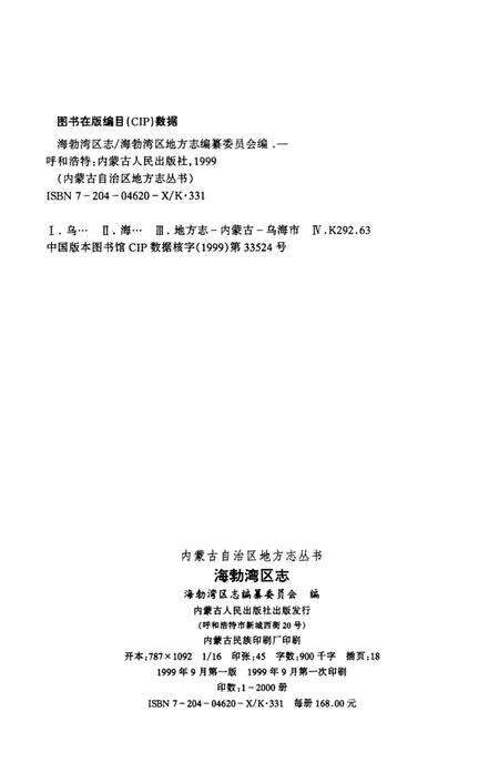 1999-海勃湾区志.pdf电子版_内蒙古志预览图3