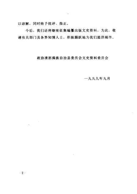 1999-清原文史资料  第2辑.pdf电子版_辽宁省志预览图3