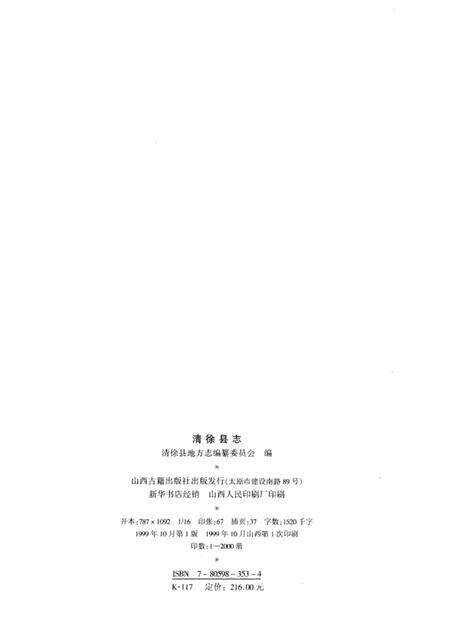 1999-清徐县志.pdf电子版_山西省志预览图3