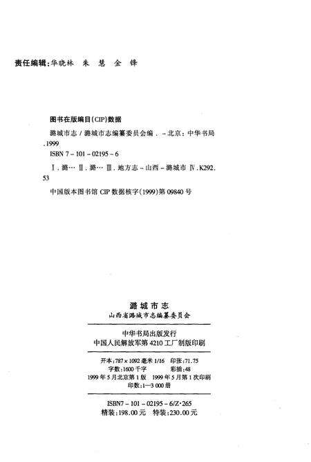 1999-潞城市志.pdf电子版_山西省志预览图3