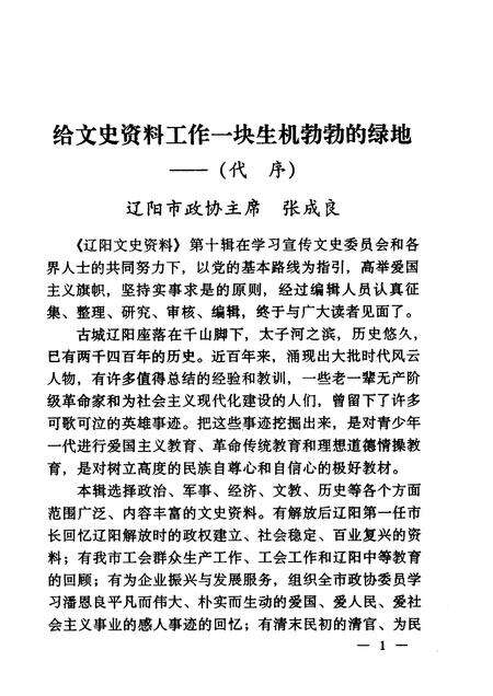 1999-辽阳文史资料  第10辑  献给人民政协成立五十周年.pdf电子版_辽宁省志预览图3
