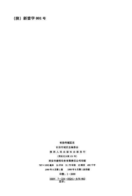 1999-长治市城区志.pdf电子版_山西省志预览图3