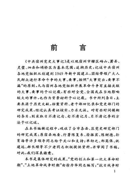 1999版中共宿州党史大事记  1919.5——1949.9.pdf电子版_安徽省志预览图3