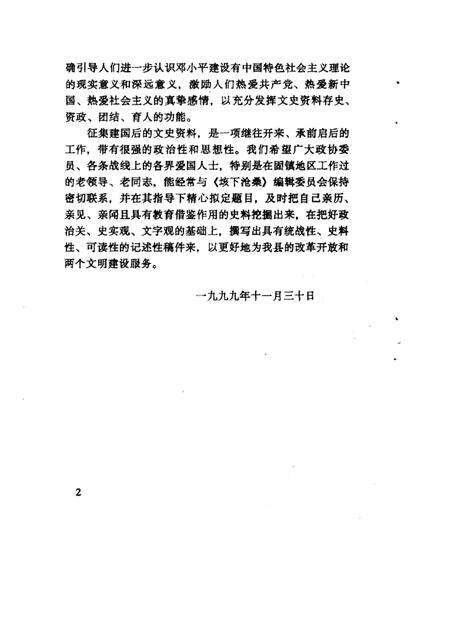 1999版垓下沧桑  第7辑  纪念固镇县政协成立二十周年  1979．12．2-1999．12．2.pdf电子版_安徽省志预览图3
