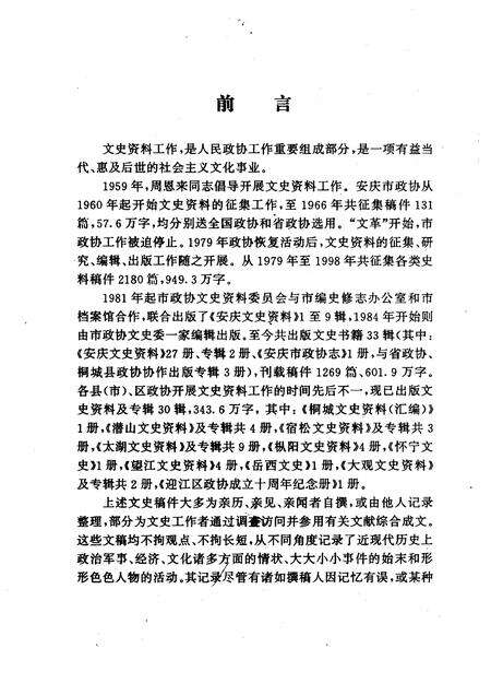1999版安庆市政协文史资料  目录索引.pdf电子版_安徽省志预览图3