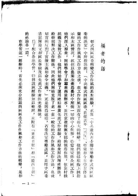 1953-中共彰武四区区委转变工作作风的经验.pdf电子版_辽宁省志预览图3