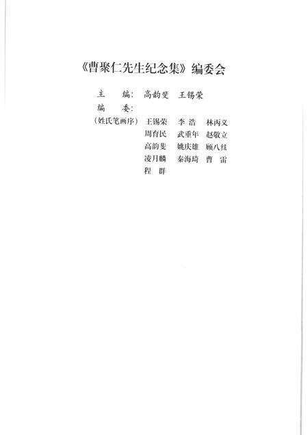 2000-上海文史资料选辑  2000年  第1期  第96辑  曹聚仁先生纪念集.pdf电子版_上海市志预览图3