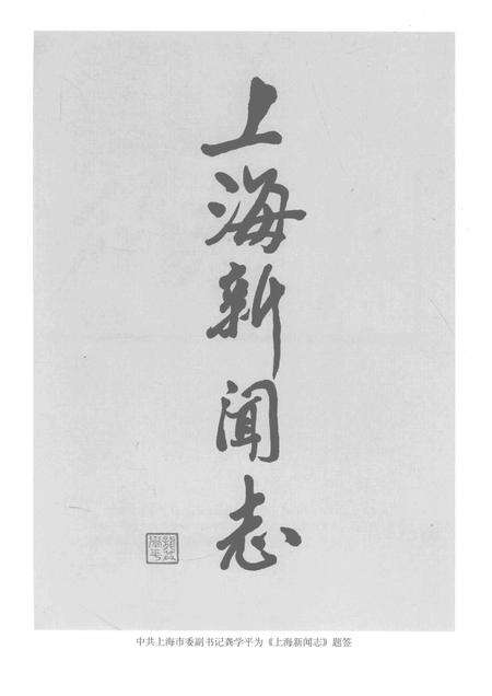 2000-上海新闻志.pdf电子版_上海市志预览图3