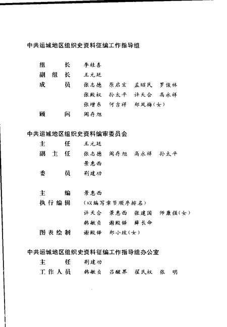2000-中国共产党山西省运城地区组织史资料  第2卷  1987.10-1997.10.pdf电子版_山西省志预览图3