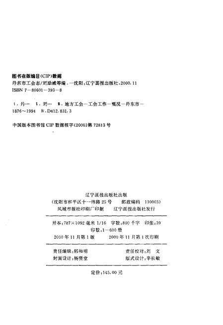 2000-丹东市工会志  1876-1994.pdf电子版_辽宁省志预览图3