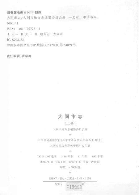 2000-大同市志  上.pdf电子版_山西省志预览图3
