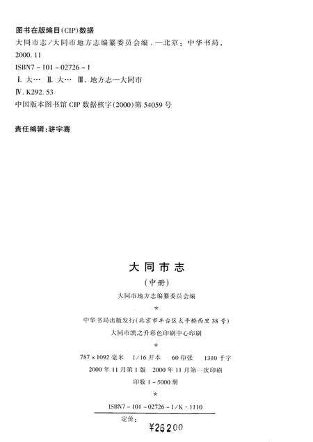 2000-大同市志  中.pdf电子版_山西省志预览图3