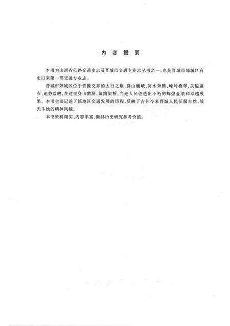2000-晋城市郊区城区交通志.pdf电子版_山西省志预览图3