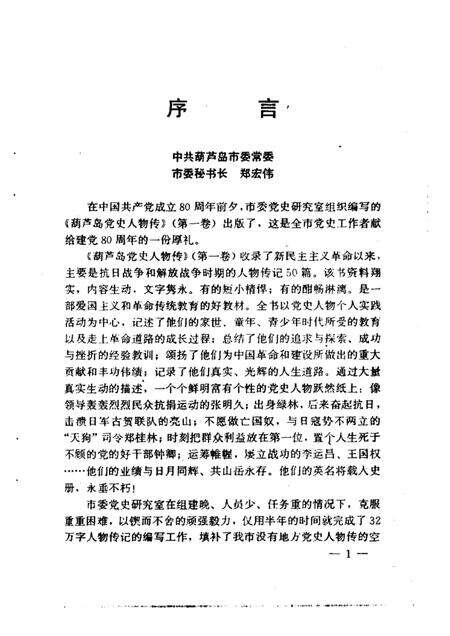 2000-葫芦岛党史人物传  第1卷.pdf电子版_辽宁省志预览图3