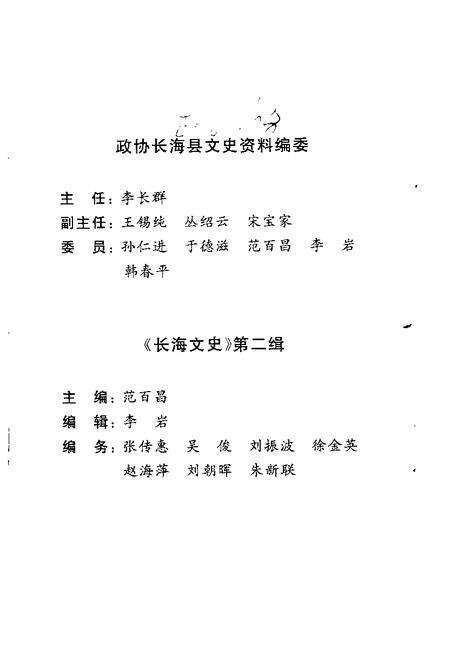 2000-长海文史  第2辑  建国后史料专辑.pdf电子版_辽宁省志预览图3