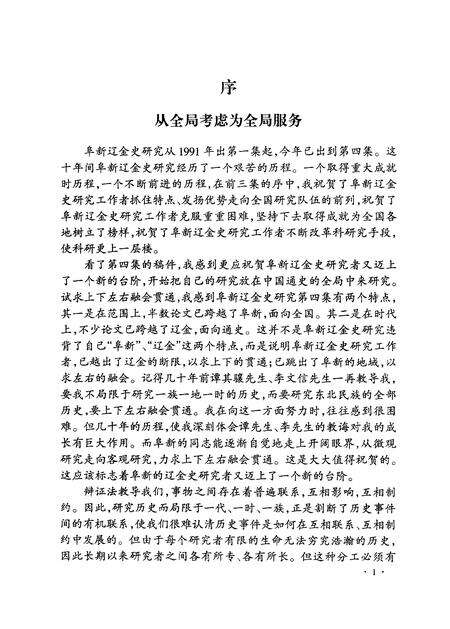 2000.06-阜新辽金史研究  第4辑.pdf电子版_辽宁省志预览图3