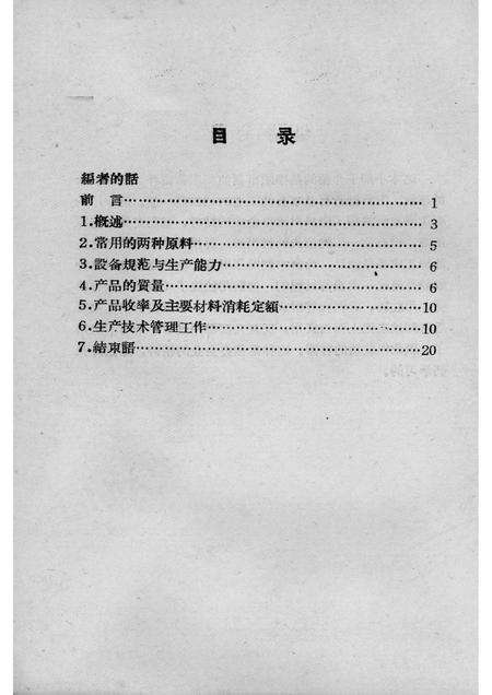 1958-抚顺市制油厂的成长.pdf电子版_辽宁省志预览图3