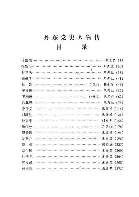 2001-中共丹东党史人物传  第1辑.pdf电子版_辽宁省志预览图3