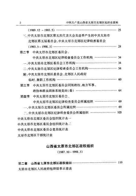 2001-中国共产党山西省太原市北郊区组织史资料.pdf电子版_山西省志预览图3