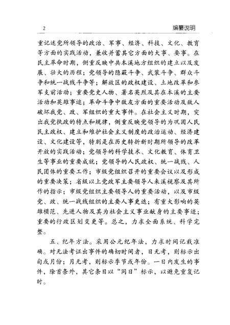 2001-中国共产党本溪地方历史大事记  1932-2000.pdf电子版_辽宁省志预览图3