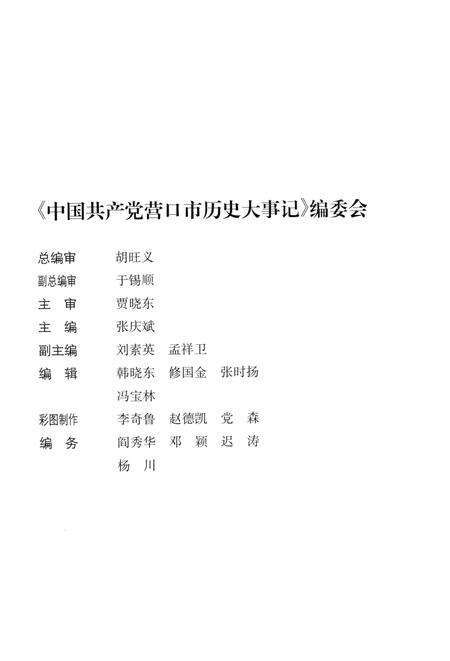 2001-中国共产党营口市历史大事记  1921-2000.pdf电子版_辽宁省志预览图3