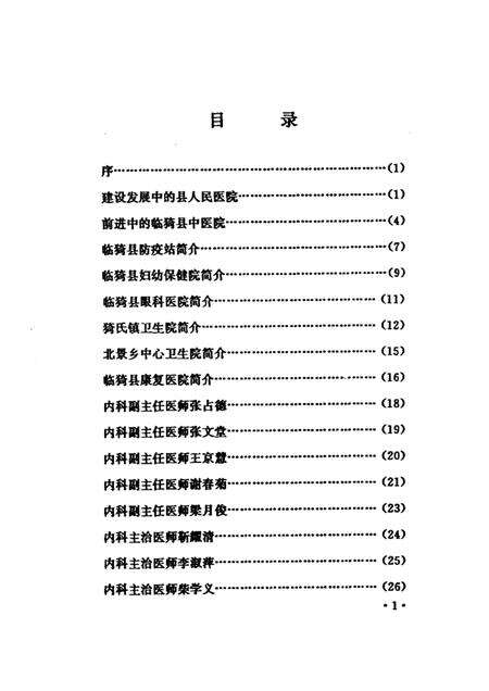 2001-临猗文史资料  卫生专辑  第10期.pdf电子版_山西省志预览图3