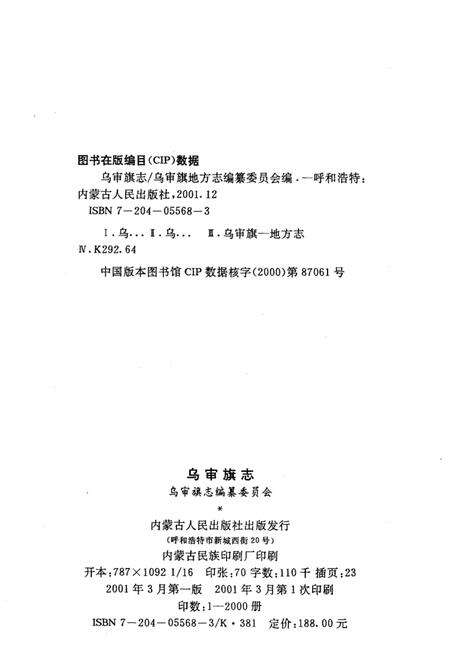 2001-乌审旗志.pdf电子版_内蒙古志预览图3