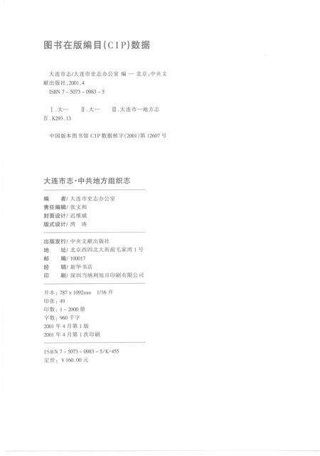 2001-大连市志  中共地方组织志.pdf电子版_辽宁省志预览图3