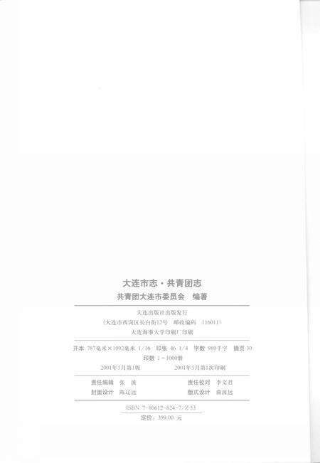 2001-大连市志  共青团志.pdf电子版_辽宁省志预览图3