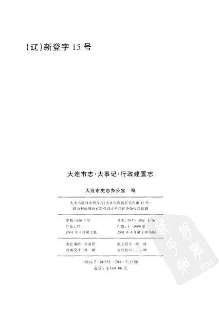 2001-大连市志  大事记·行政建置志.pdf电子版_辽宁省志预览图3