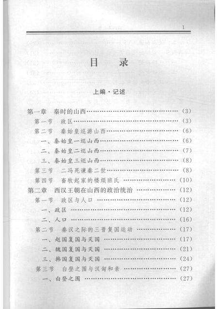 2001-山西通史  卷2  秦汉魏晋南北朝卷.pdf电子版_山西省志预览图3