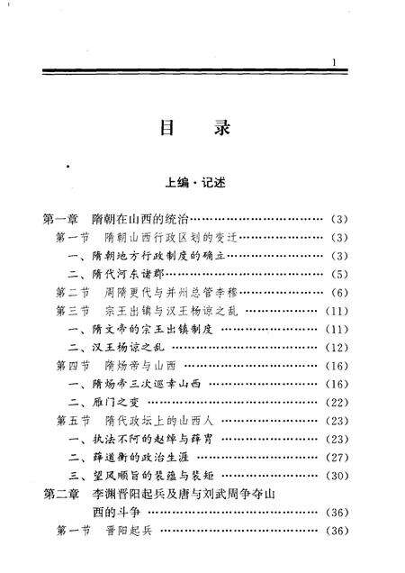 2001-山西通史  卷3  隋唐五代卷.pdf电子版_山西省志预览图3