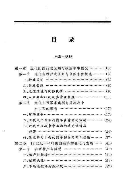 2001-山西通史  卷6  近代卷.pdf电子版_山西省志预览图3
