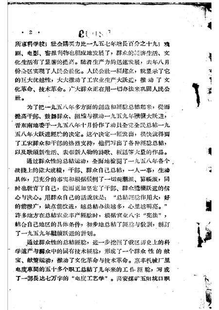 1959-晋东南地区1958年大跃进经验选编  第1册  党群部分.pdf电子版_山西省志预览图3