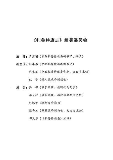 2001-扎鲁特旗志.pdf电子版_内蒙古志预览图3