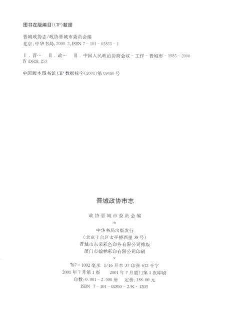 2001-晋城市政协志.pdf电子版_山西省志预览图3