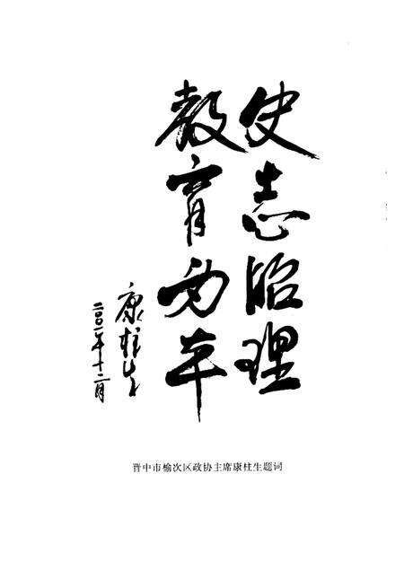 2001-榆次文史资料  第23期：教育专辑.pdf电子版_山西省志预览图3