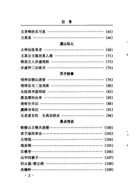 2001-永济文史资料  第8辑  五老峰.pdf电子版_山西省志预览图3