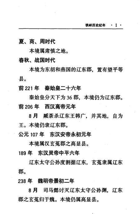 2001-铁岭历史纪年.pdf电子版_辽宁省志预览图3